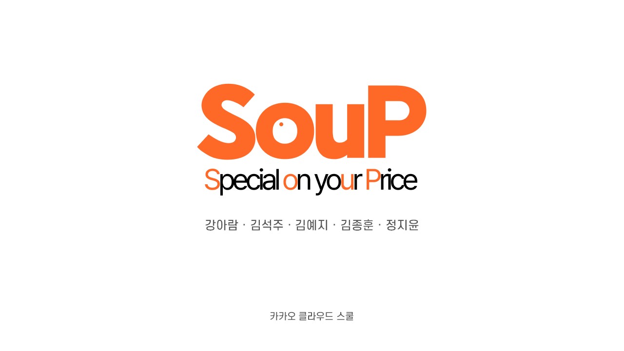 5_SouP_카카오개발자 1기 우수.jpg