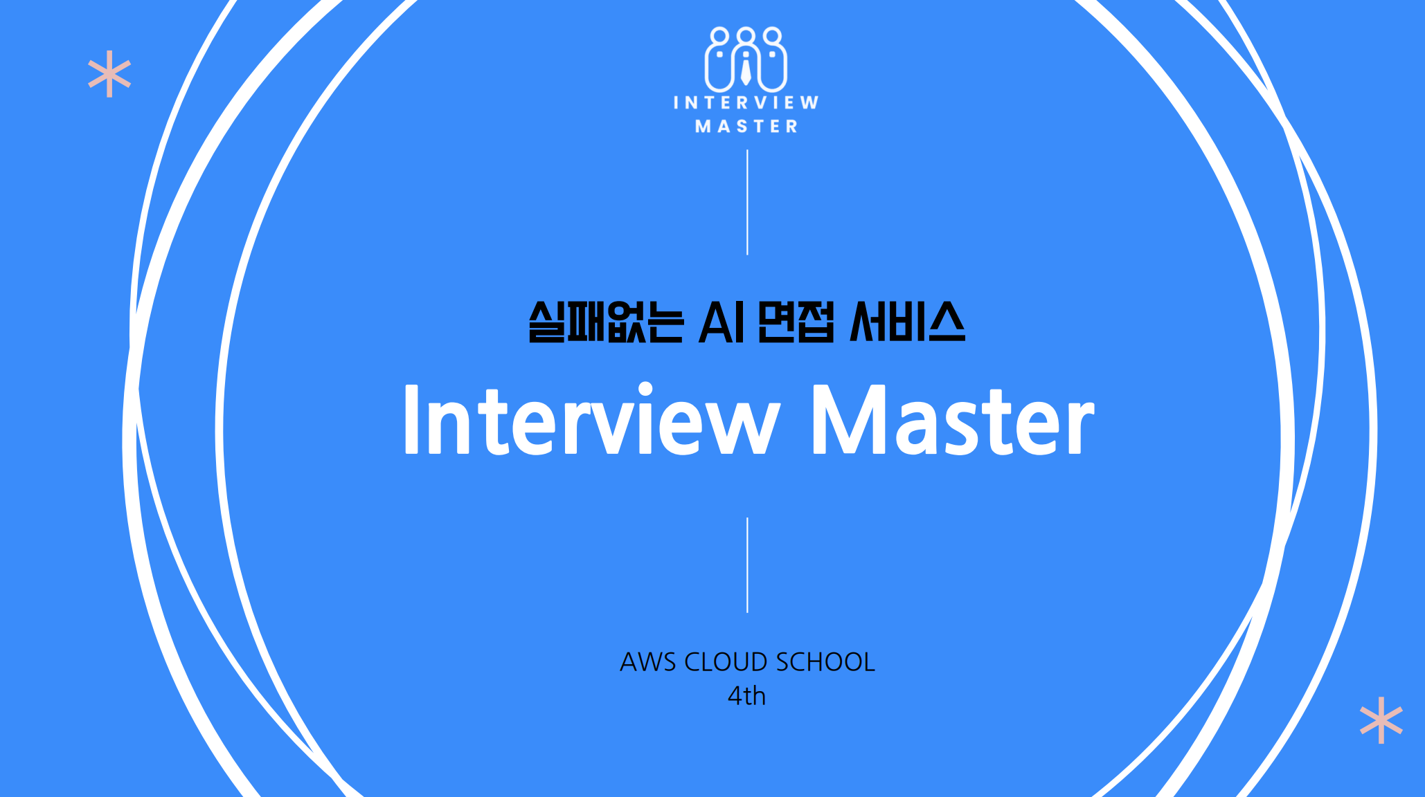 2조_InterviewMaster.png