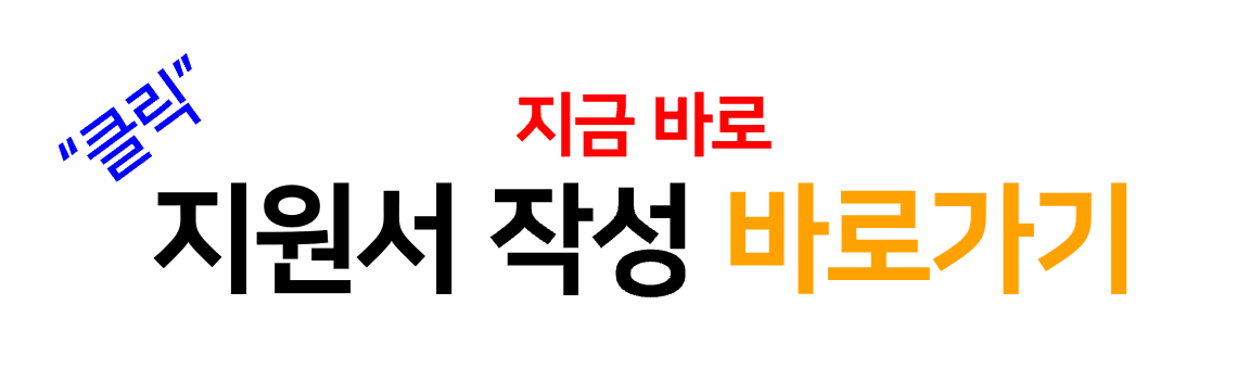 지원서 작성 바로가기.png